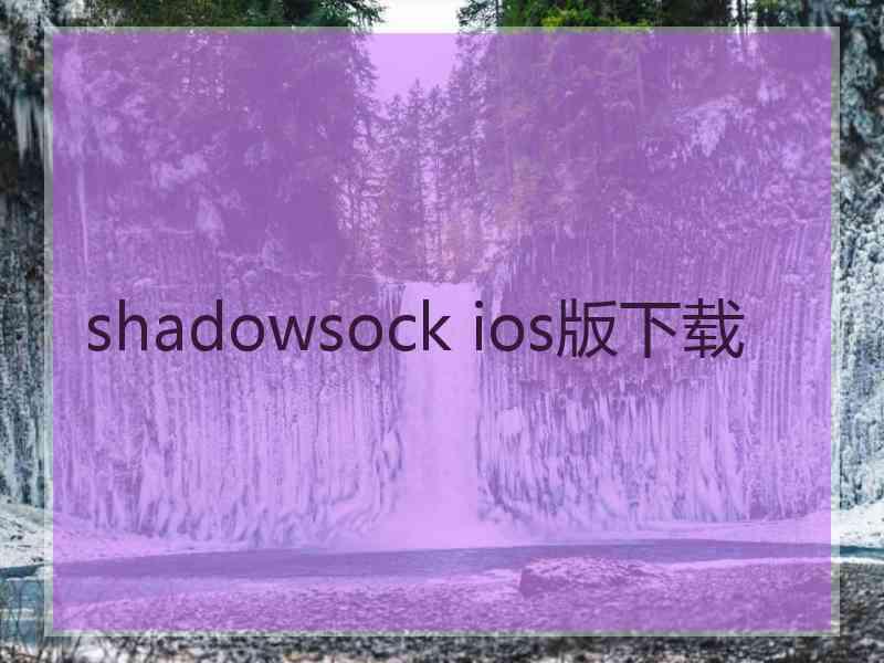 shadowsock ios版下载