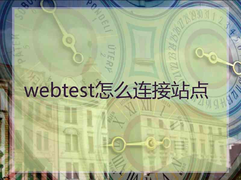 webtest怎么连接站点