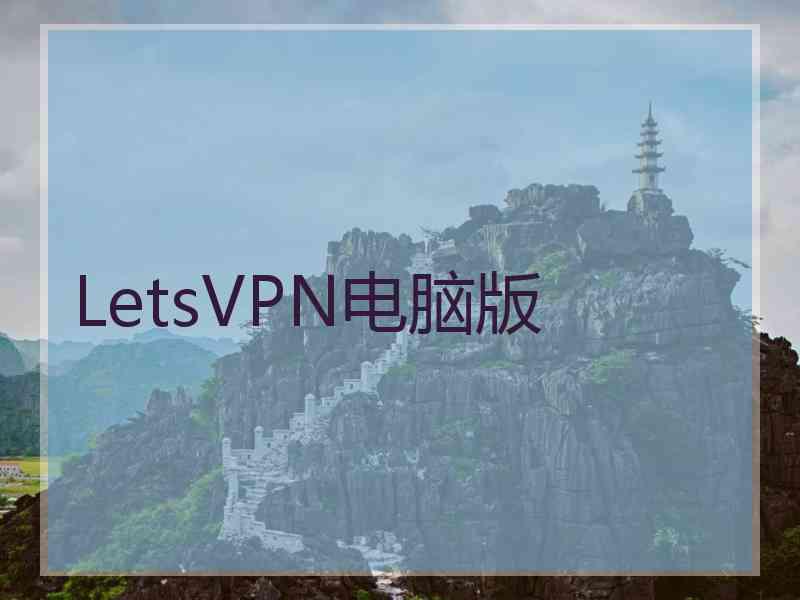 LetsVPN电脑版