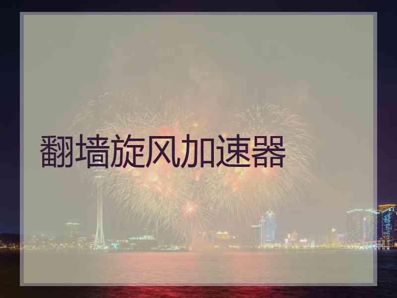 翻墙旋风加速器