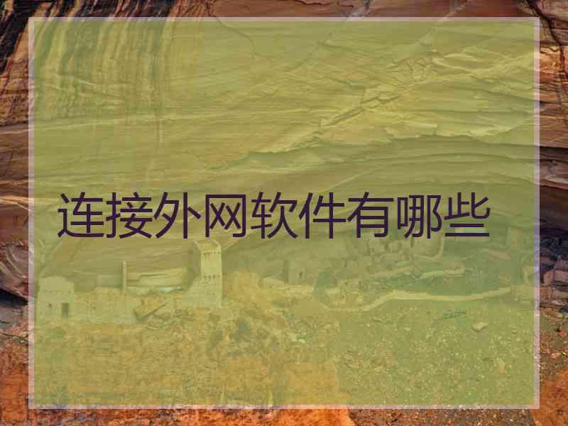 连接外网软件有哪些