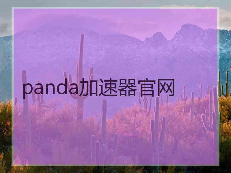 panda加速器官网