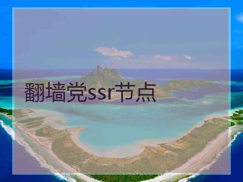 翻墙党ssr节点