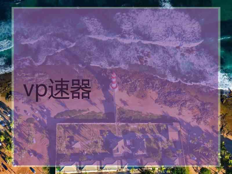 vp速器