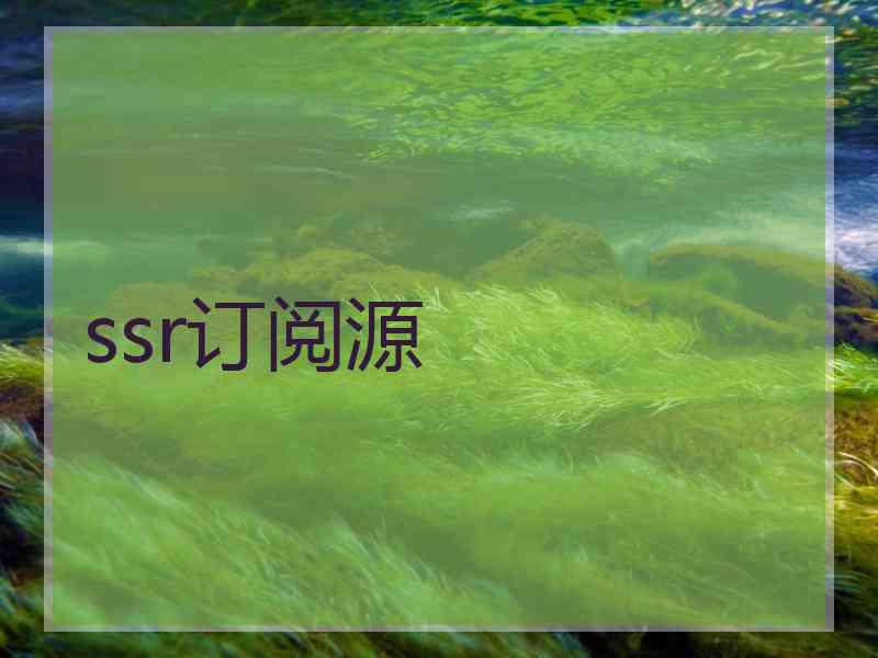 ssr订阅源