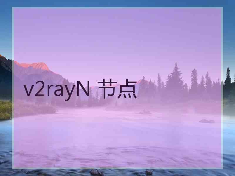 v2rayN 节点