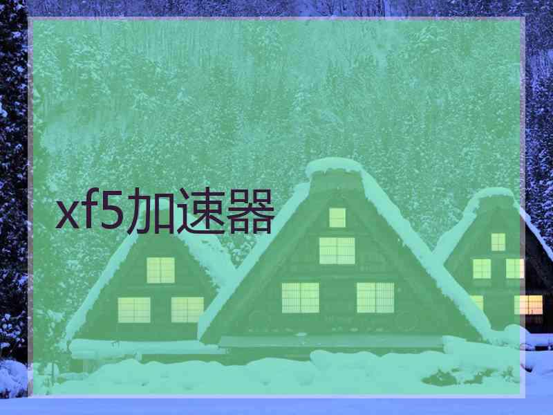 xf5加速器
