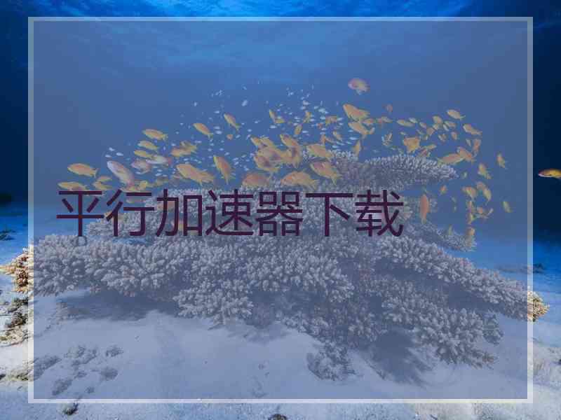 平行加速器下载