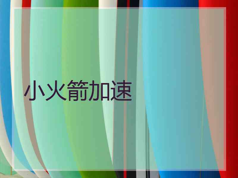 小火箭加速