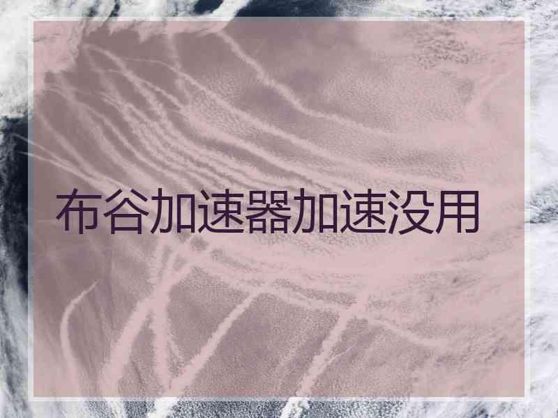 布谷加速器加速没用
