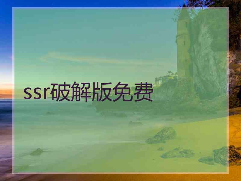 ssr破解版免费