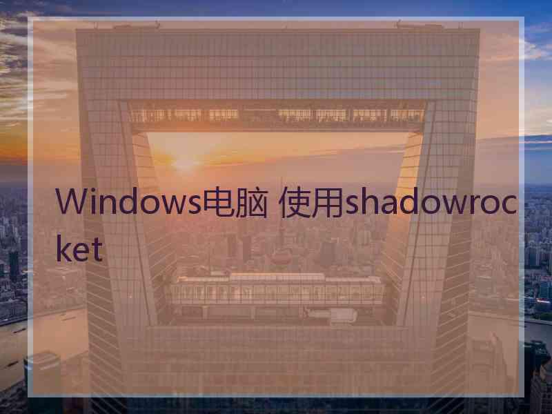 Windows电脑 使用shadowrocket