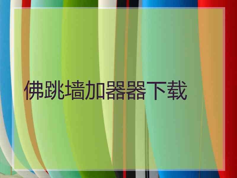 佛跳墙加器器下载