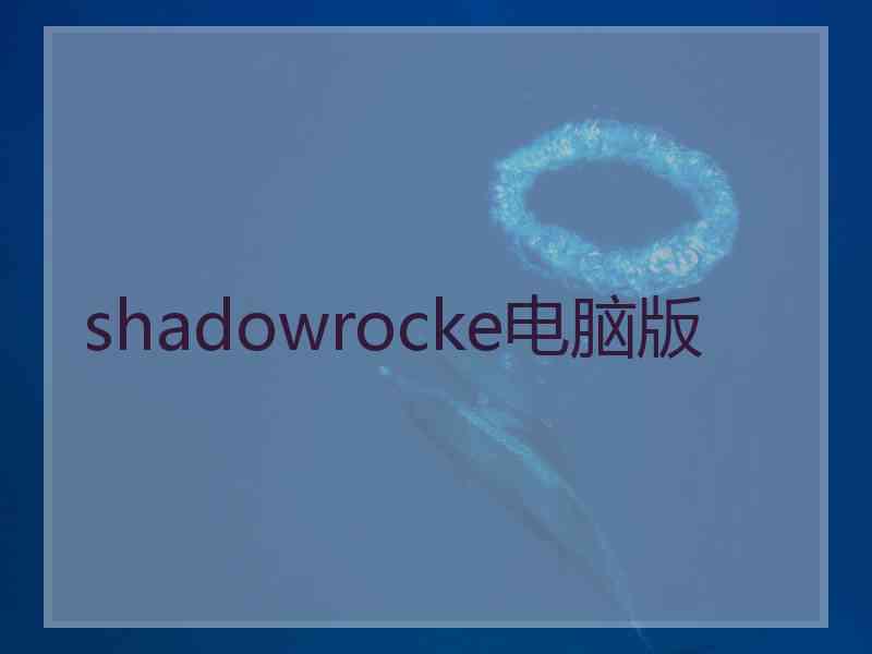 shadowrocke电脑版