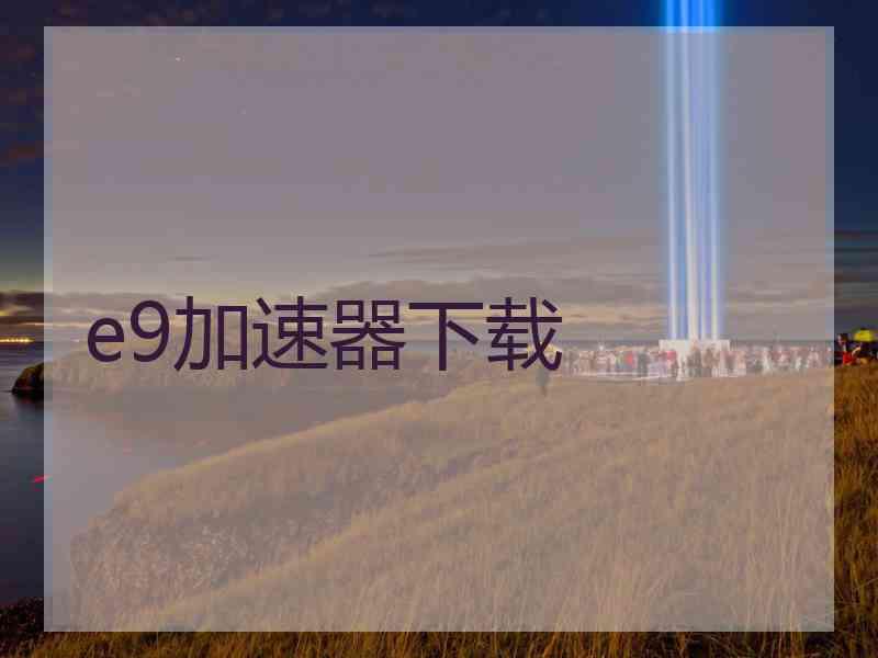 e9加速器下载
