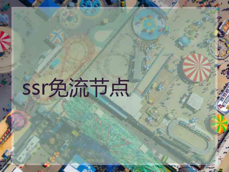 ssr免流节点