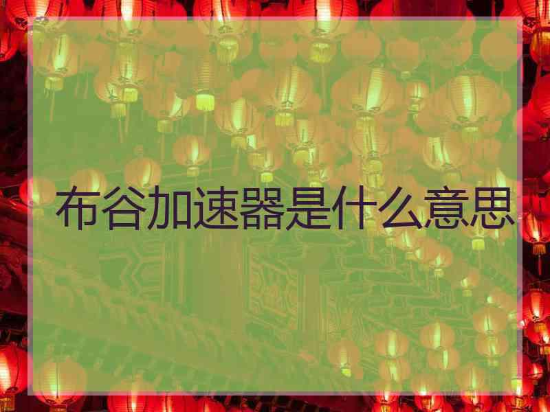 布谷加速器是什么意思