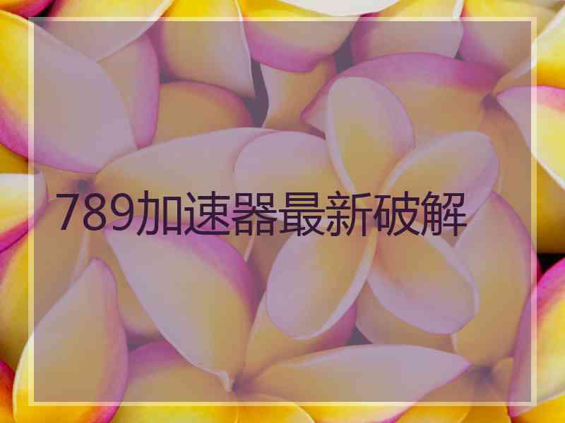 789加速器最新破解