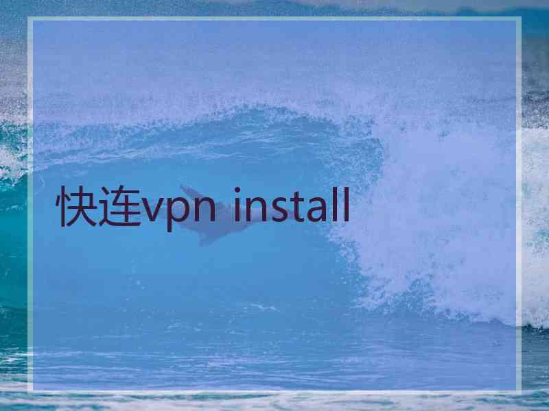 快连vpn install