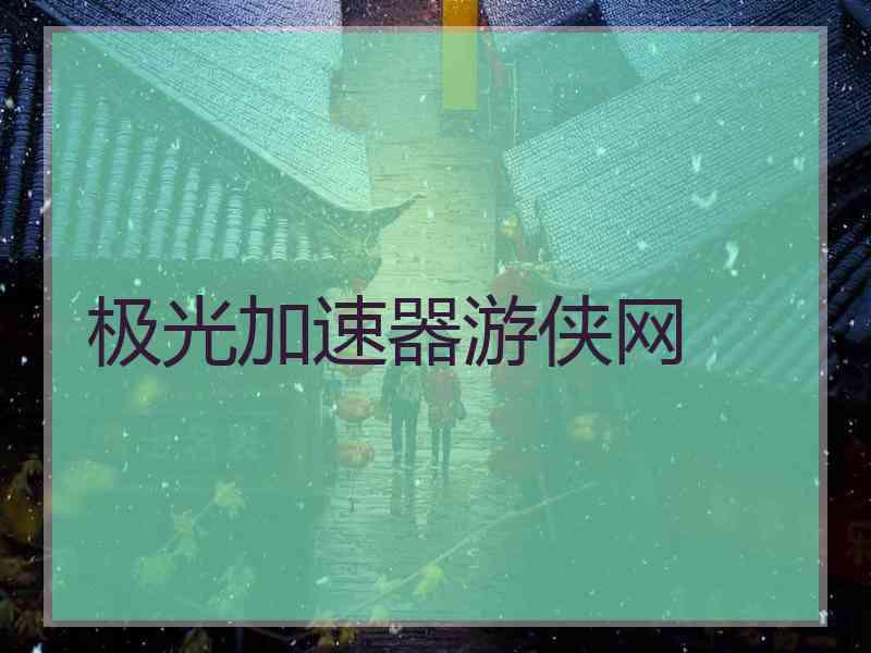 极光加速器游侠网