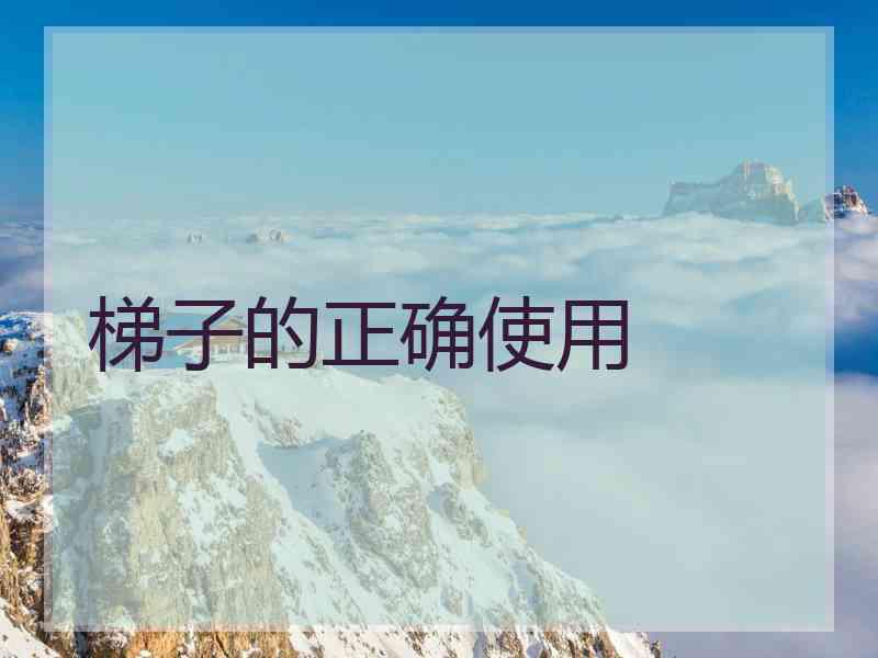 梯子的正确使用