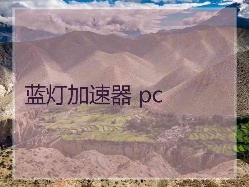 蓝灯加速器 pc
