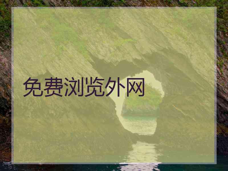 免费浏览外网