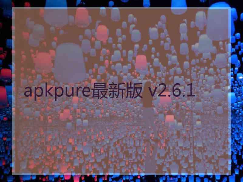 apkpure最新版 v2.6.1