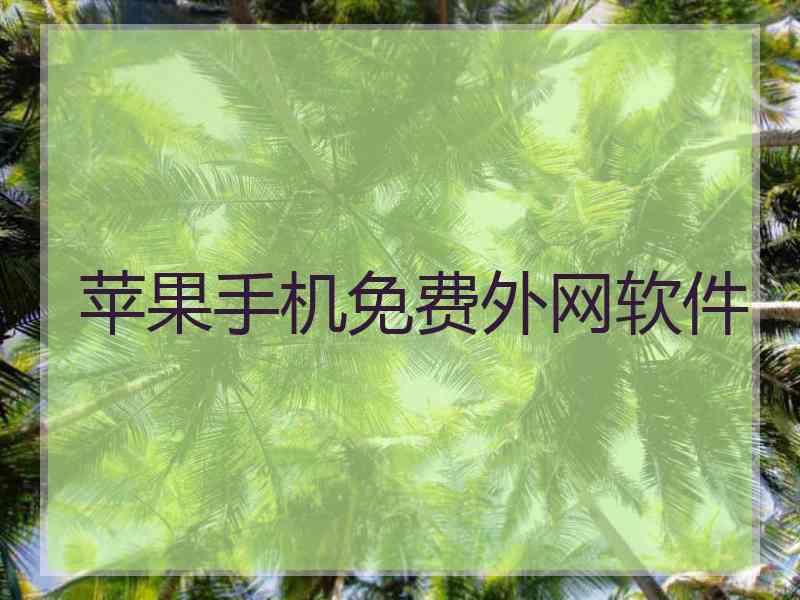苹果手机免费外网软件