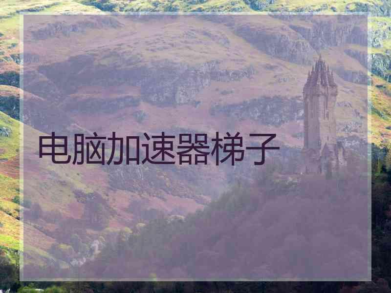 电脑加速器梯子