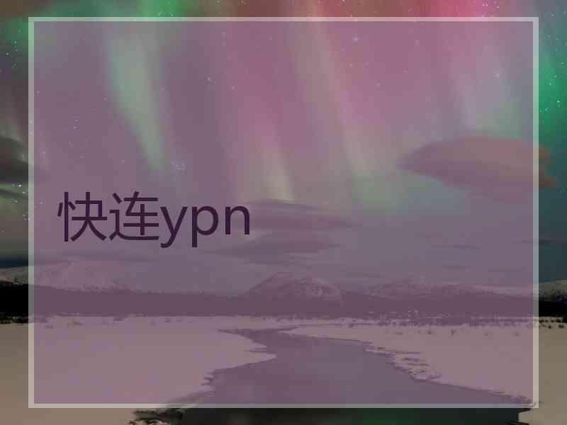 快连ypn