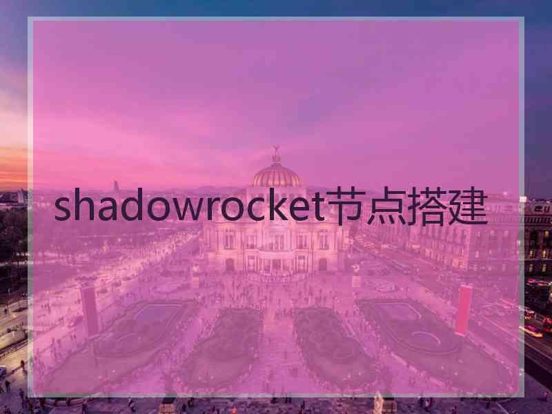 shadowrocket节点搭建