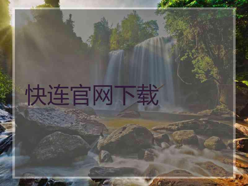 快连官网下载