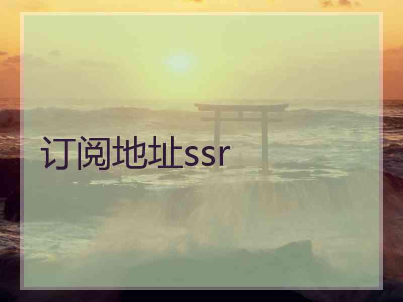 订阅地址ssr