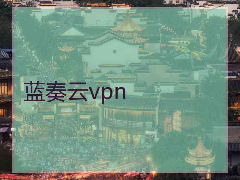 蓝奏云vpn