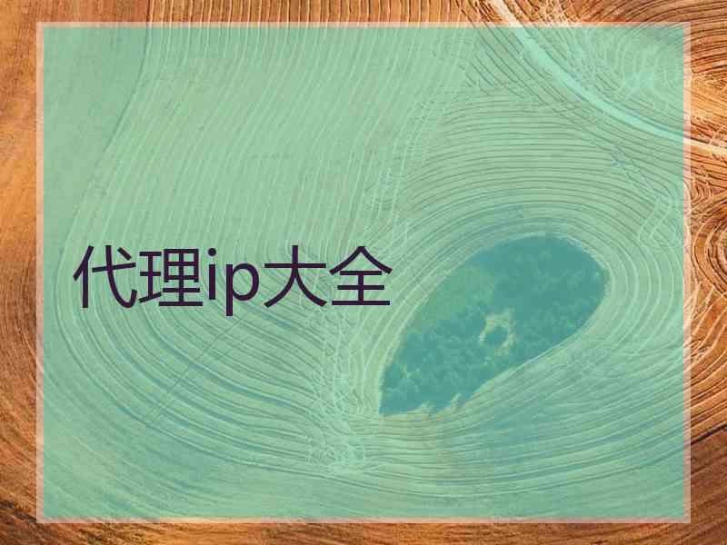 代理ip大全