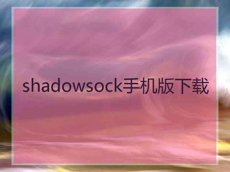 shadowsock手机版下载