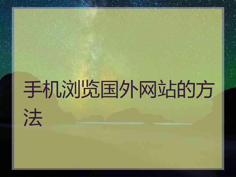 手机浏览国外网站的方法