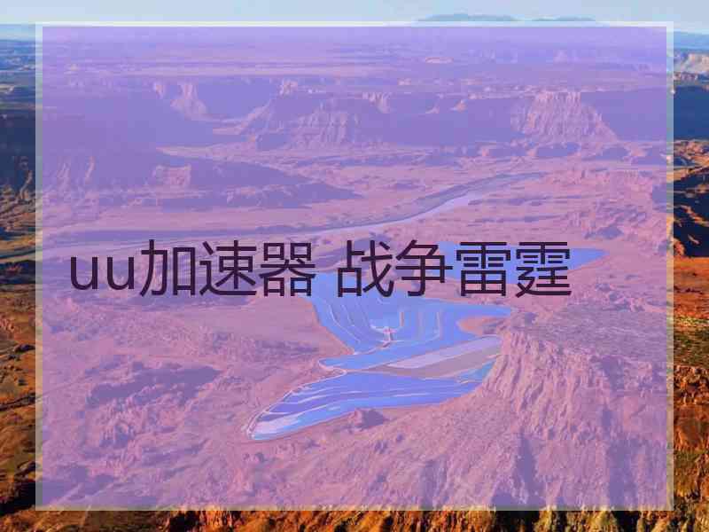 uu加速器 战争雷霆