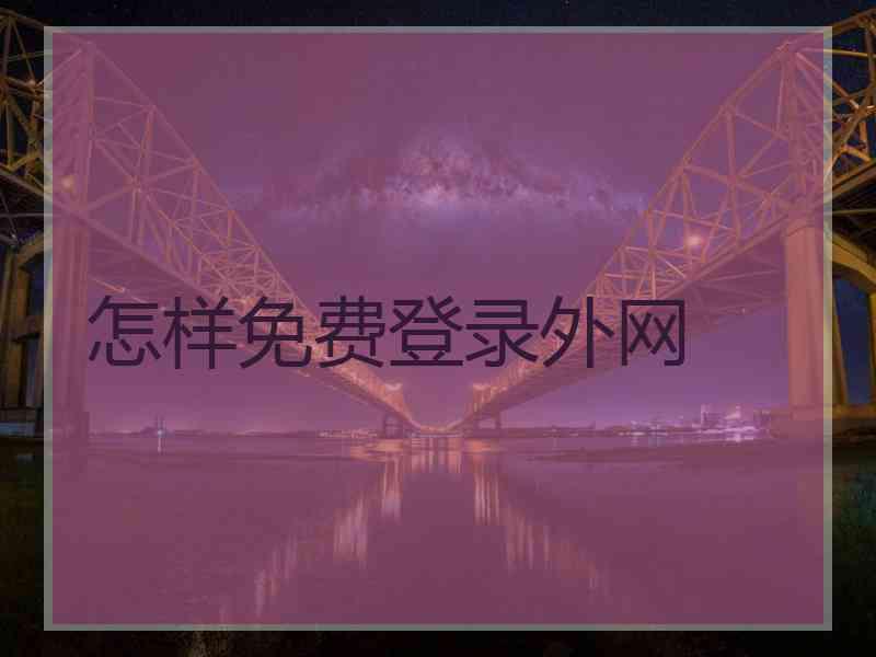 怎样免费登录外网