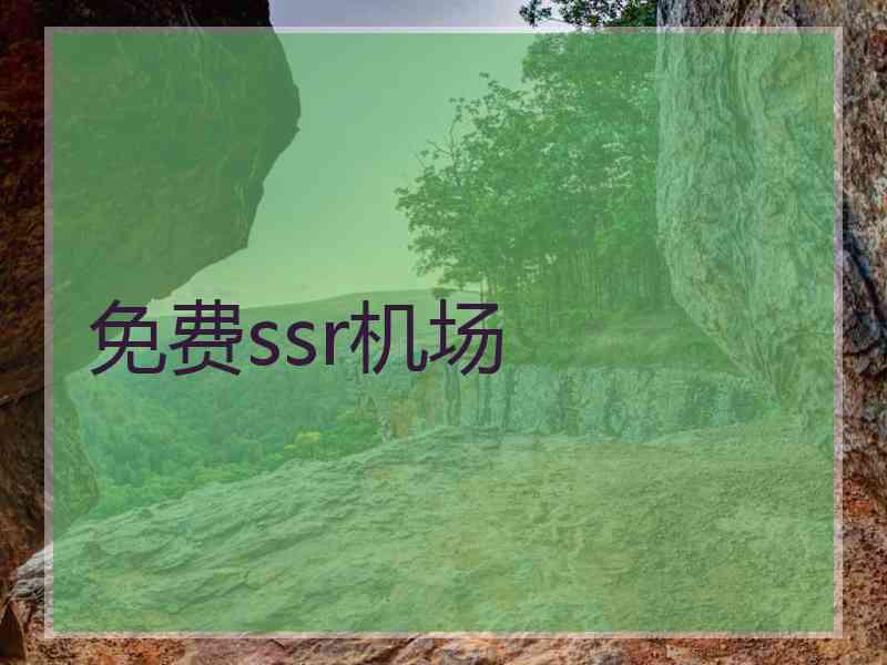 免费ssr机场