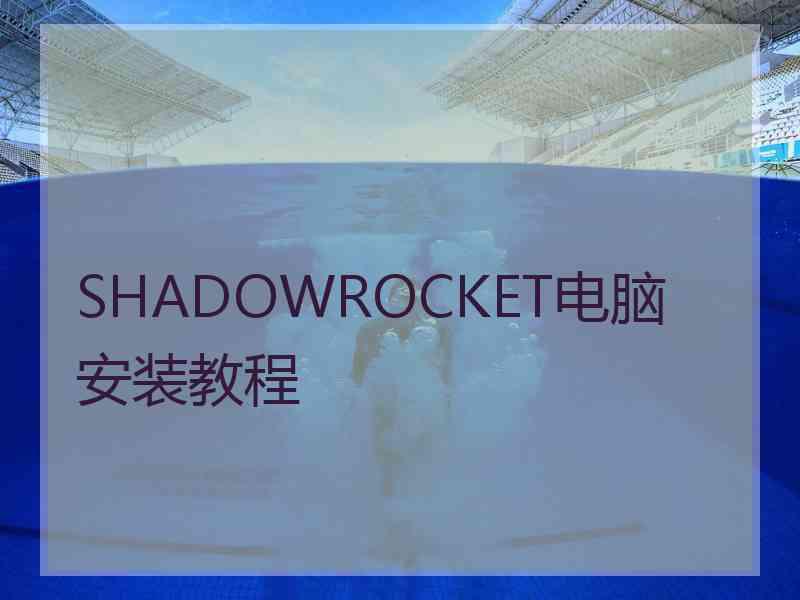 SHADOWROCKET电脑安装教程