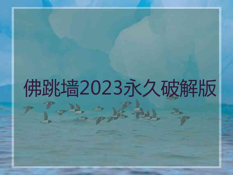 佛跳墙2023永久破解版