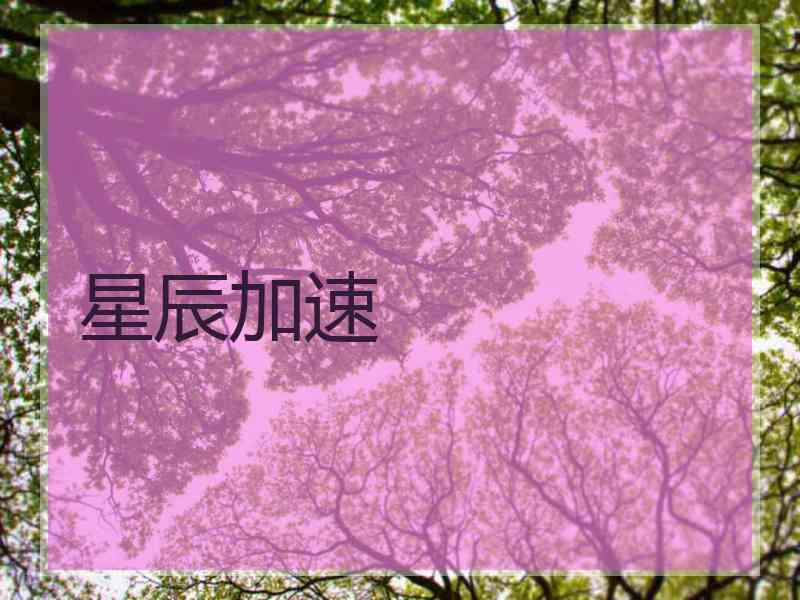 星辰加速