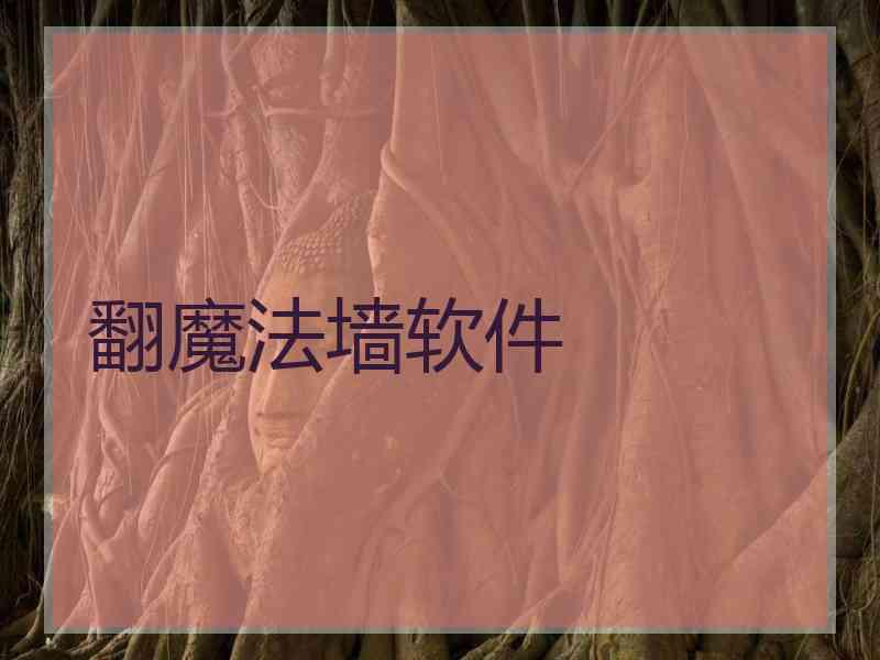 翻魔法墙软件