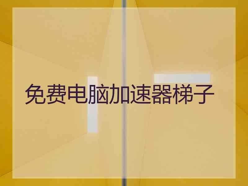 免费电脑加速器梯子