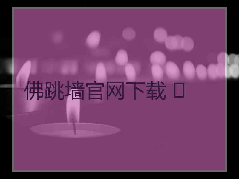 佛跳墙官网下载 	
