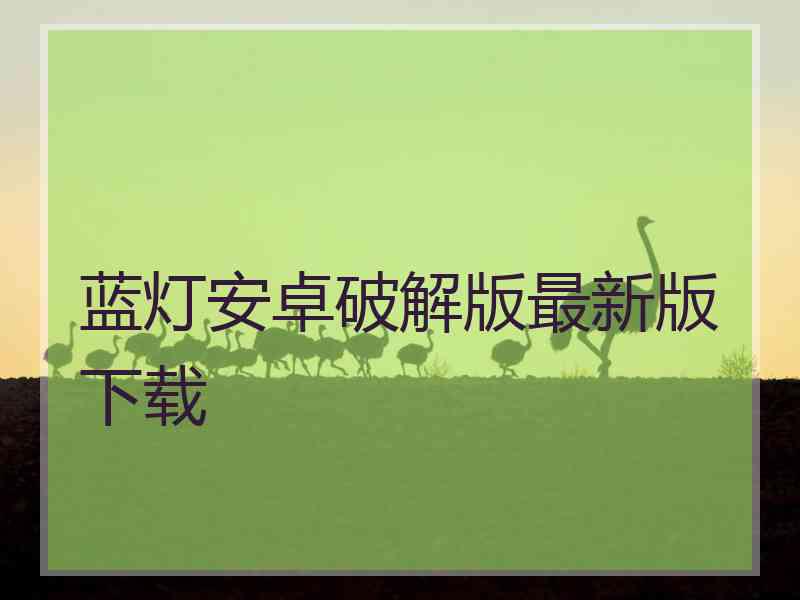 蓝灯安卓破解版最新版下载