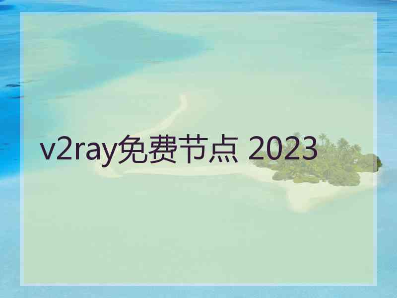 v2ray免费节点 2023