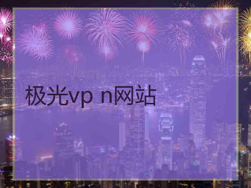 极光vp n网站